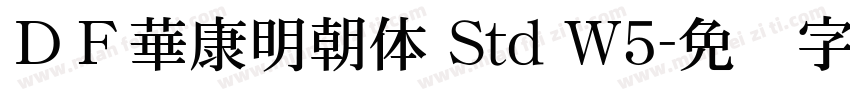 ＤＦ華康明朝体 Std W5字体转换